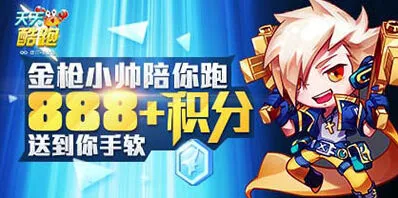 天天酷跑金枪小帅经典模式任务攻略