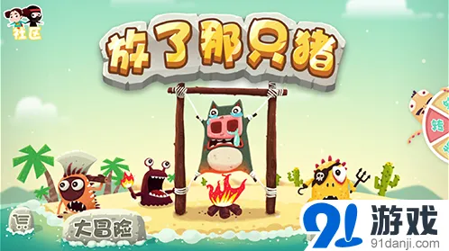 《放了那只猪》救猪也护宝游戏评测