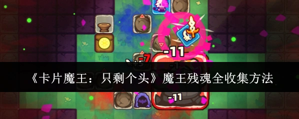 卡片魔王:只剩个头魔王