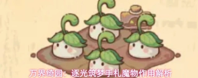 万界绮园:逐光筑梦手札魔物