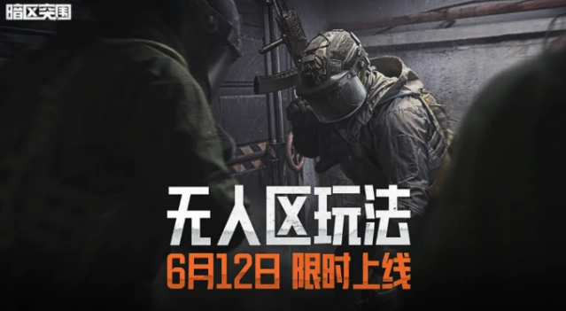 《暗区突围》无人区玩法介绍