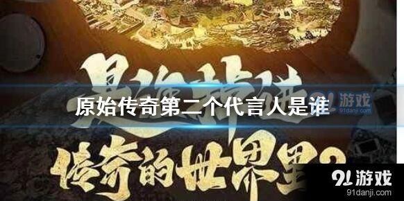 原始传奇代言人冯小刚讲解
