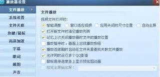 QQ影音视频格式关联教程详解