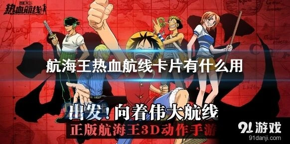航海王热血航线卡片强化方法