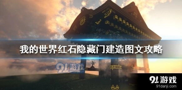 我的世界红石隐藏门怎么做 教程