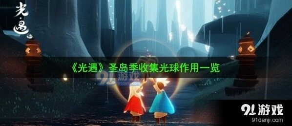 光遇魔法季光球怎么用详解