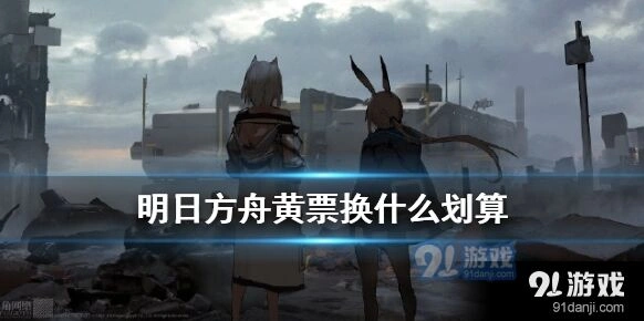 明日方舟红票商店兑换思路