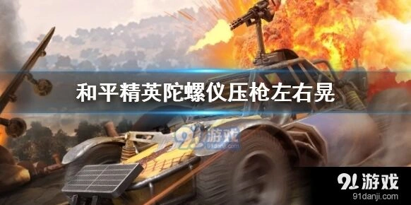 和平精英灵敏度调整压枪教学