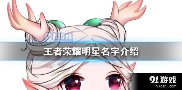 王者荣耀明星ID合集 杨幂王思聪鹿晗