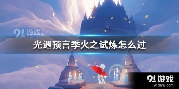 光遇火之试炼通关详细攻略