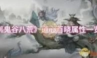 《鬼谷八荒》修省属性深度解析