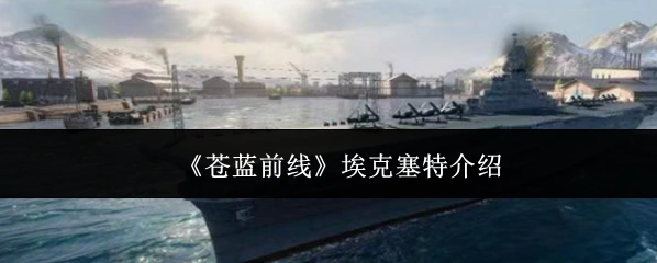 《苍蓝前线》埃克塞特介绍