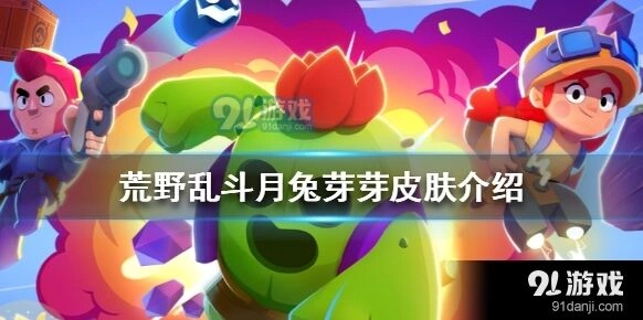 荒野乱斗月兔芽芽皮肤效果展示 节日限定评价