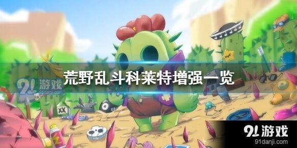 《荒野乱斗》科莱特平衡调整分享