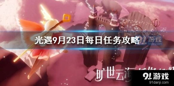 光遇9月23日每日任务流程指南