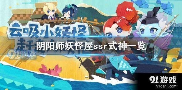 阴阳师SSR式神背景故事