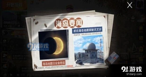 和平精英日食怎么触发 玩法教学