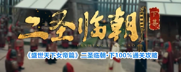 《盛世天下女帝篇》二圣临朝·下100％通关攻略
