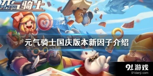 元气骑士体魄强健增益因子获取教程