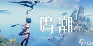 《鸣潮》1.1版本任务攻略汇总