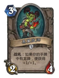 炉石传说黑翼技师构筑指南