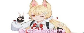 绝区零爱丽丝培养材料攻略大全