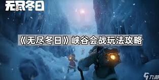 无尽冬日出征模式探索攻略