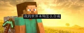 我的世界木钩合成全流程