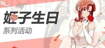 崩坏3姬子少校生日会活动怎么玩