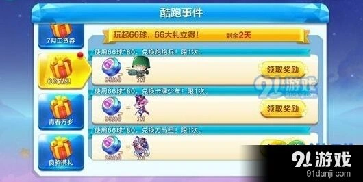 天天酷跑66球获取途径 兑换指南
