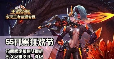 王者荣耀5月5日开黑节活动全攻略