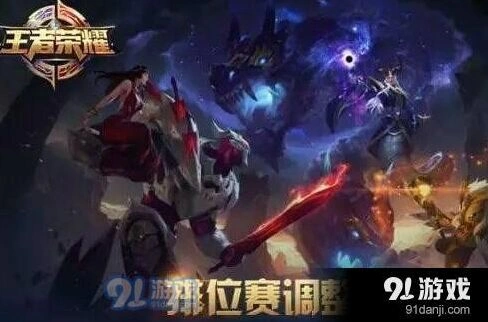 王者荣耀S8赛季排位调整详情攻略