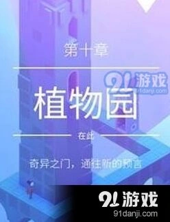 纪念碑谷2植物园关卡攻略技巧