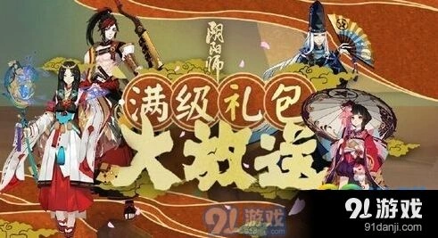 阴阳师满级礼包内容分享
