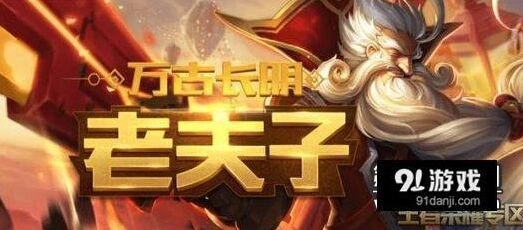 王者荣耀突进英雄老夫子玩法详解，大招使用思路
