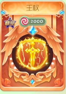 球球大作战王权光环获得攻略大全