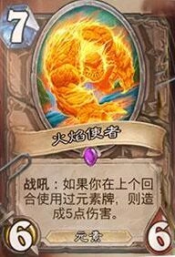 炉石传说火焰使者对局思路分析