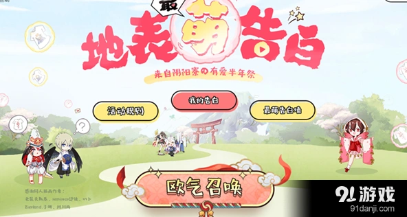 阴阳师 地表最萌告白活动欧气能量值