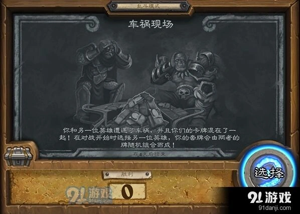 炉石传说乱斗车祸现场完整攻略