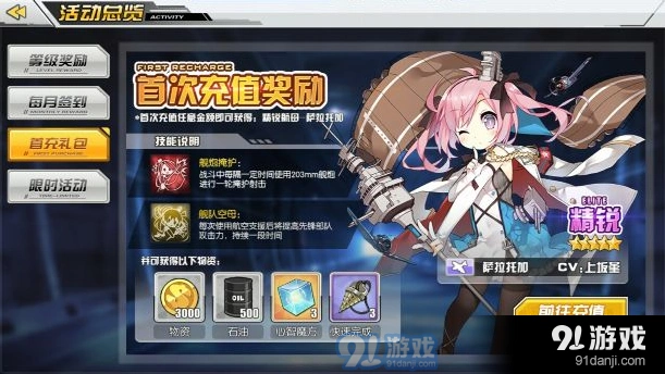 碧蓝航线首充奖励内容与航母萨拉托加技能攻略
