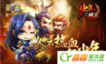 少年三国志元宝使用指南 新区老区资源分配