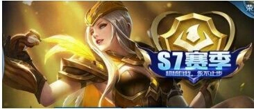 王者荣耀s7段位继承规则，段位继承表一览