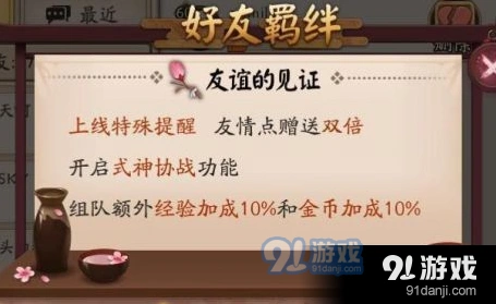 阴阳师亲友系统使用攻略 协战功能与经验加成