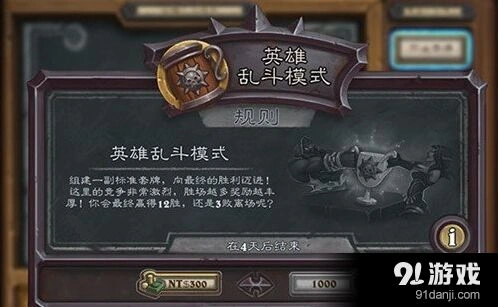 炉石传说英雄乱斗模式攻略 规则与收益