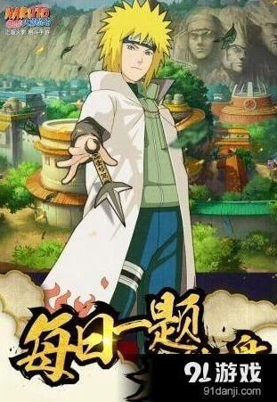 《火影忍者》3月14日每日一题答案