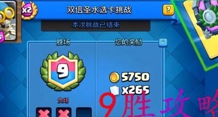皇室战争双倍圣水挑战9胜选卡技巧指南
