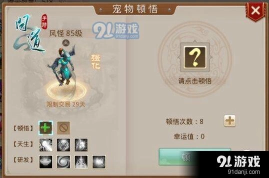 手游问道宠物顿悟技巧指南