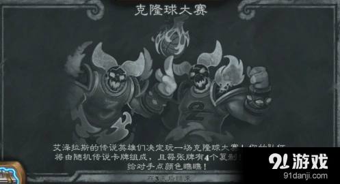 《炉石传说》克隆球大赛实战技巧