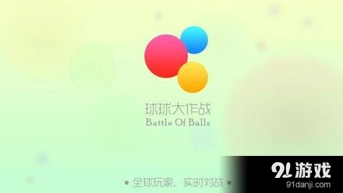 球球大作战友谊的小船获得步骤