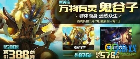 王者荣耀鬼谷子首周388点券优惠攻略